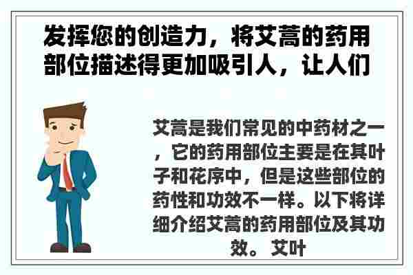 发挥您的创造力，将艾蒿的药用部位描述得更加吸引人，让人们不由自主地想要了解更多！